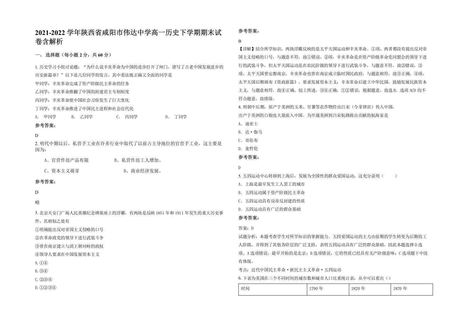 2021-2022学年陕西省咸阳市伟达中学高一历史下学期期末试卷含解析