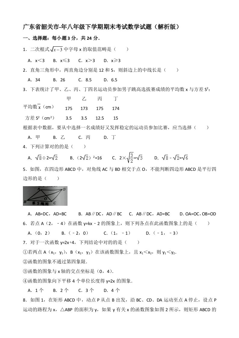 广东省韶关市八年级下学期期末考试数学试题解析版