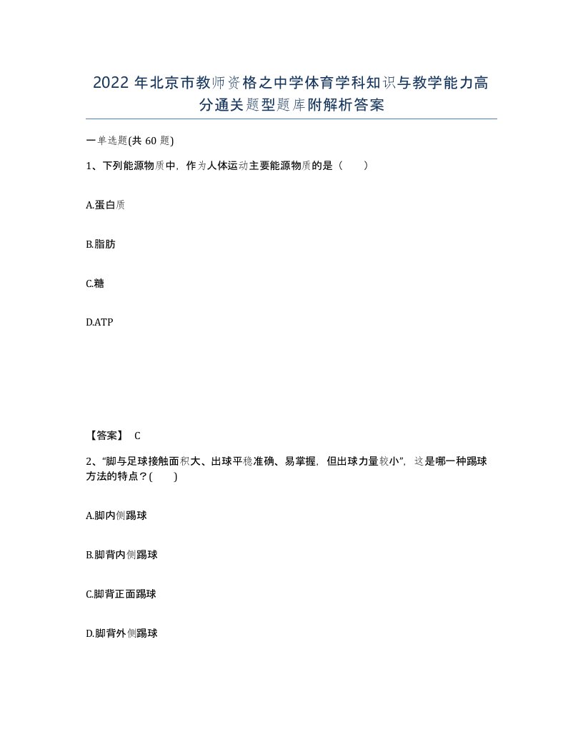 2022年北京市教师资格之中学体育学科知识与教学能力高分通关题型题库附解析答案