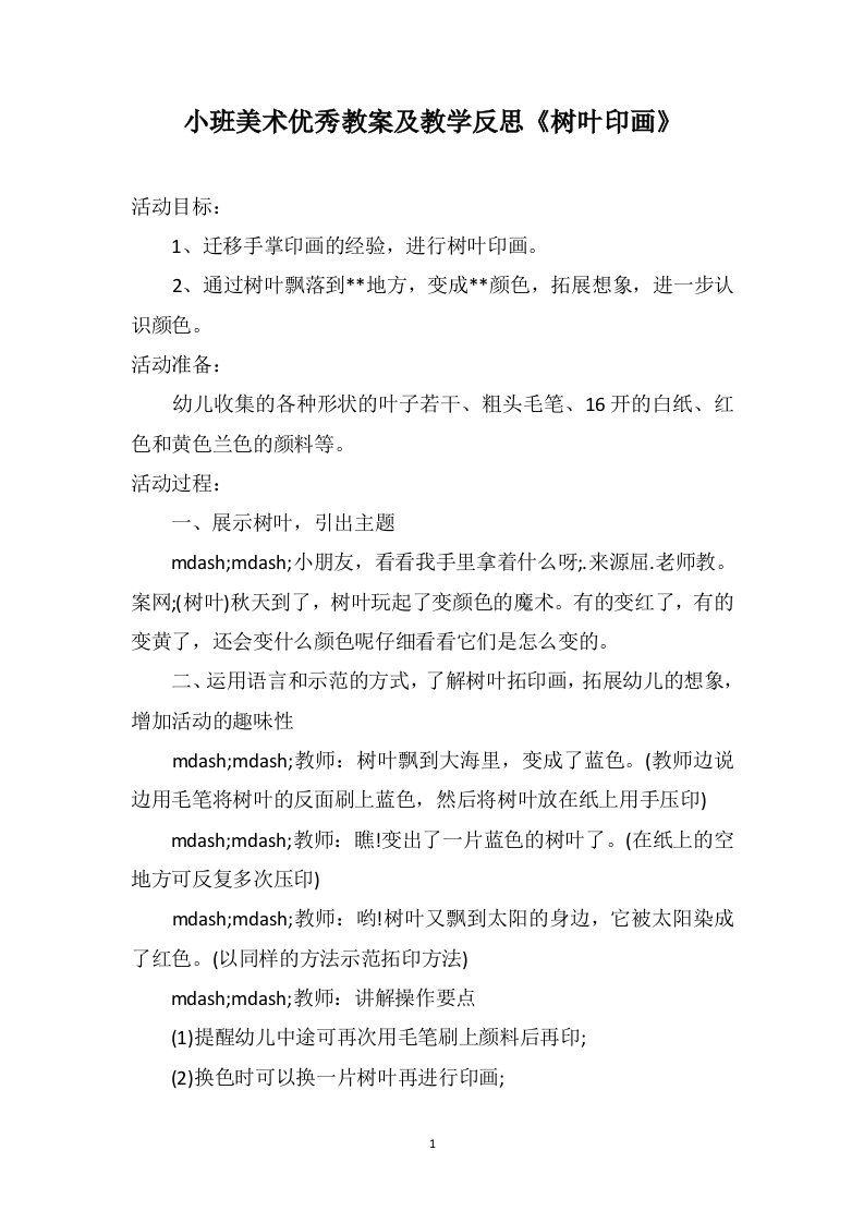 小班美术优秀教案及教学反思《树叶印画》