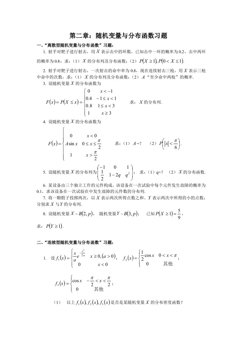 第二章：随机变量与分布函数习题