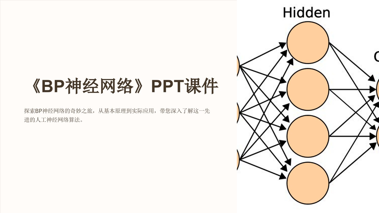 《BP神经网络》课件