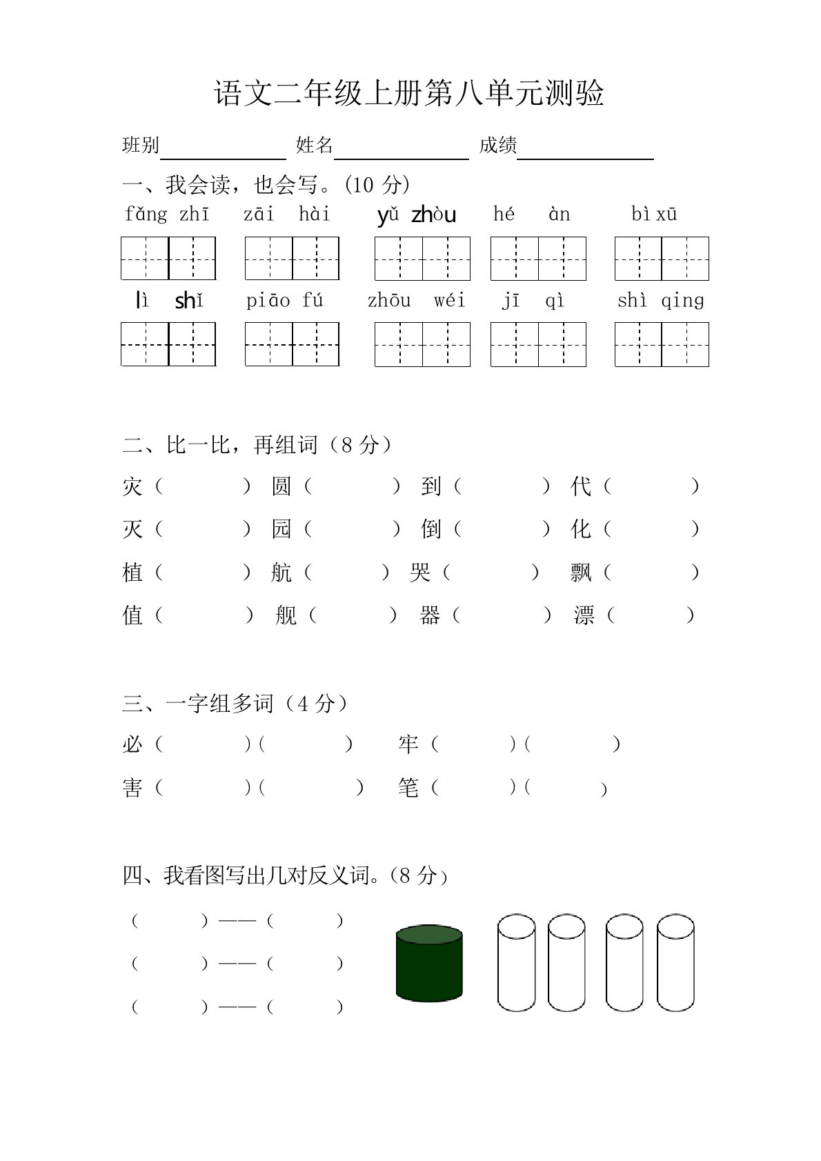 小学语文二年级上册第八单元测试题