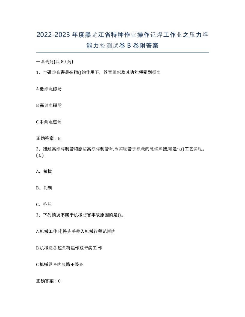 20222023年度黑龙江省特种作业操作证焊工作业之压力焊能力检测试卷B卷附答案