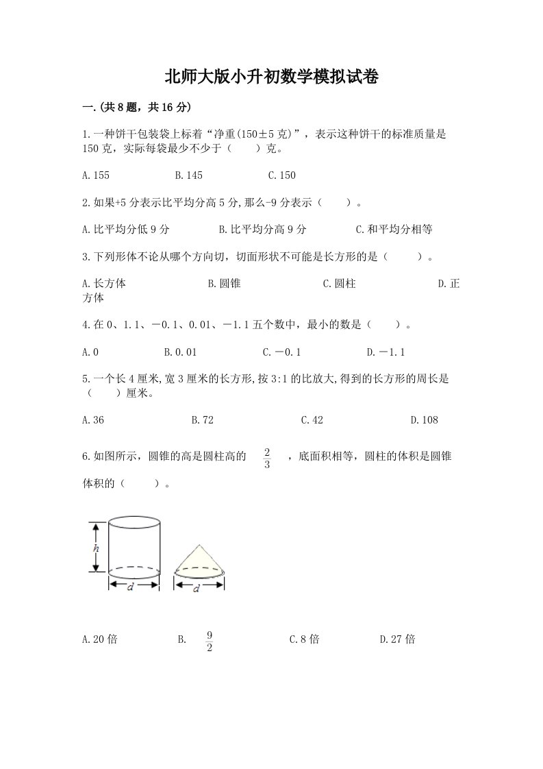 北师大版小升初数学模拟试卷【各地真题】