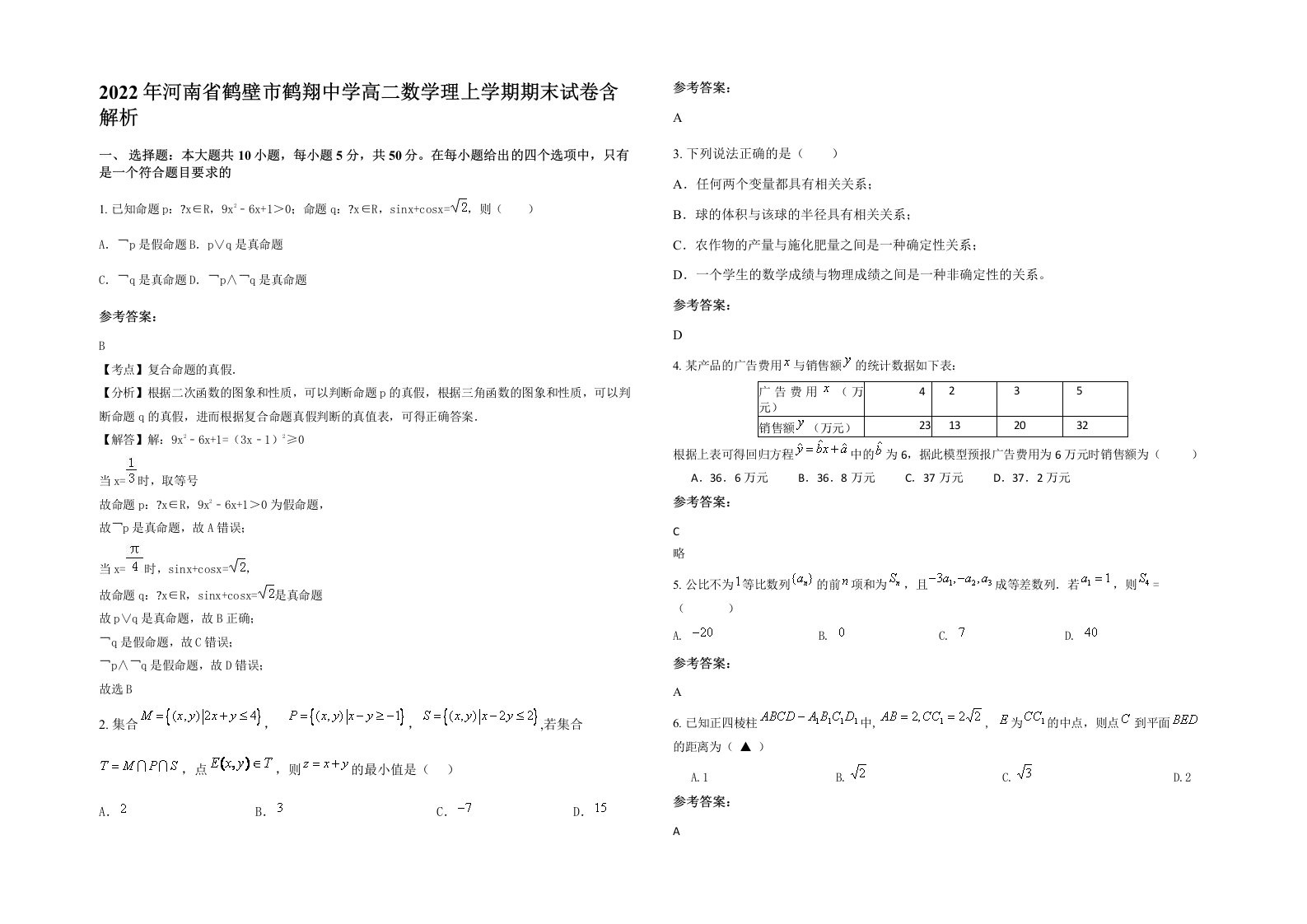 2022年河南省鹤壁市鹤翔中学高二数学理上学期期末试卷含解析