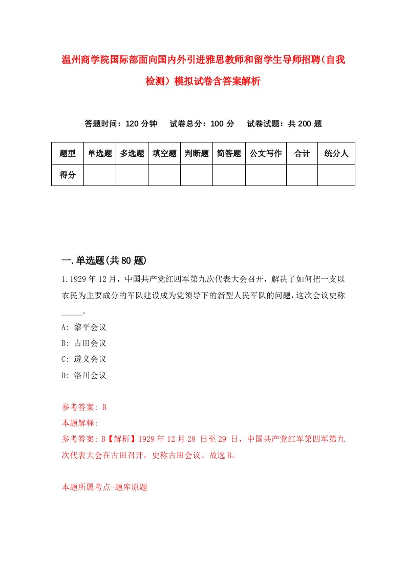 温州商学院国际部面向国内外引进雅思教师和留学生导师招聘（自我检测）模拟试卷含答案解析[0]