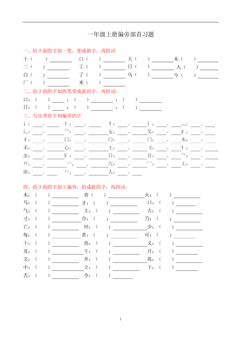 一年级上册偏旁部首习题-共1页