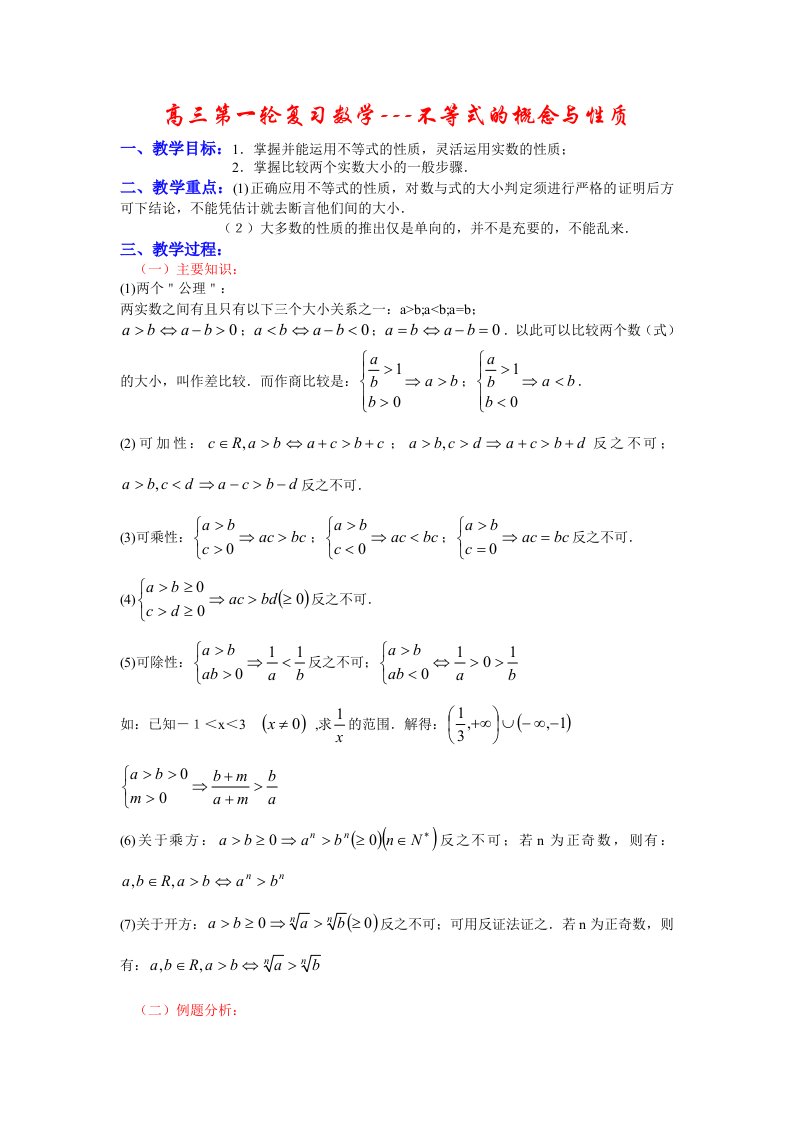 高三第一轮复习数学不等式的概念与性质