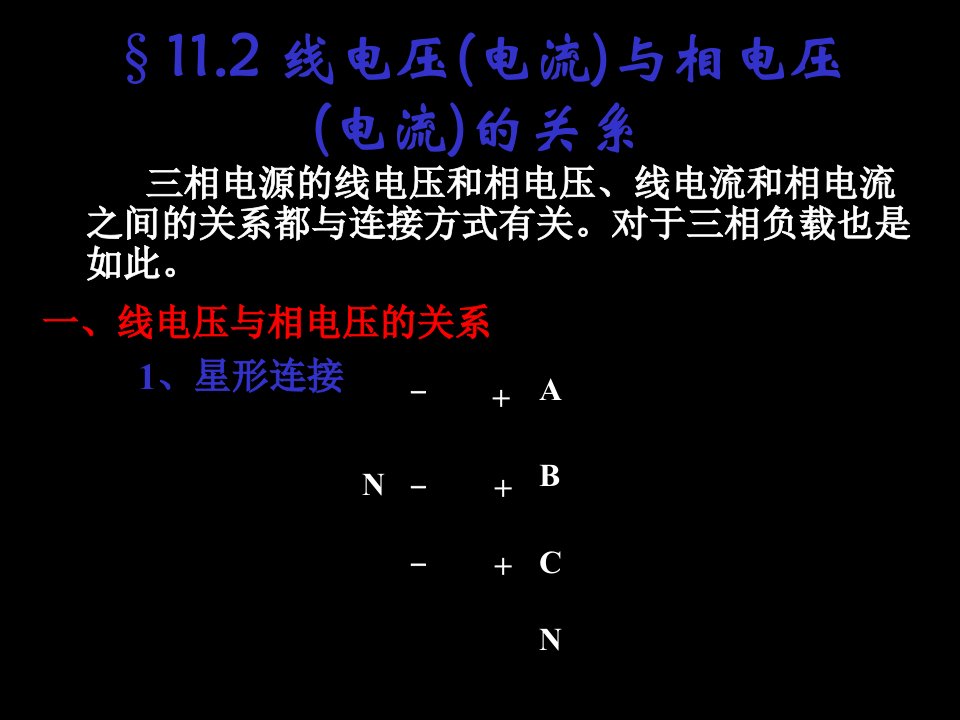 线电压(电流)与相电压(电流)的关系