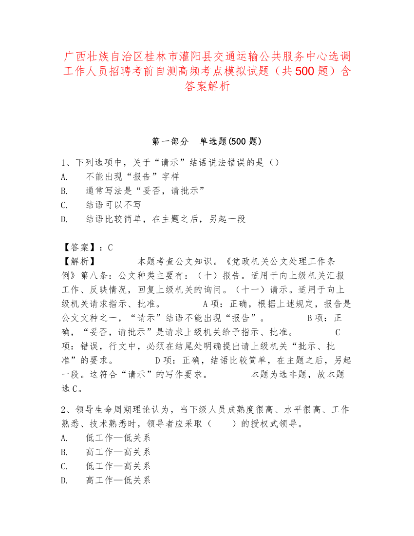 广西壮族自治区桂林市灌阳县交通运输公共服务中心选调工作人员招聘考前自测高频考点模拟试题（共500题）含答案解析