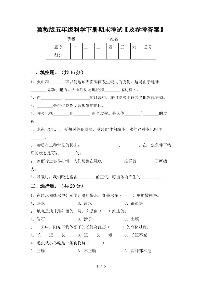 冀教版五年级科学下册期末考试及参考答案