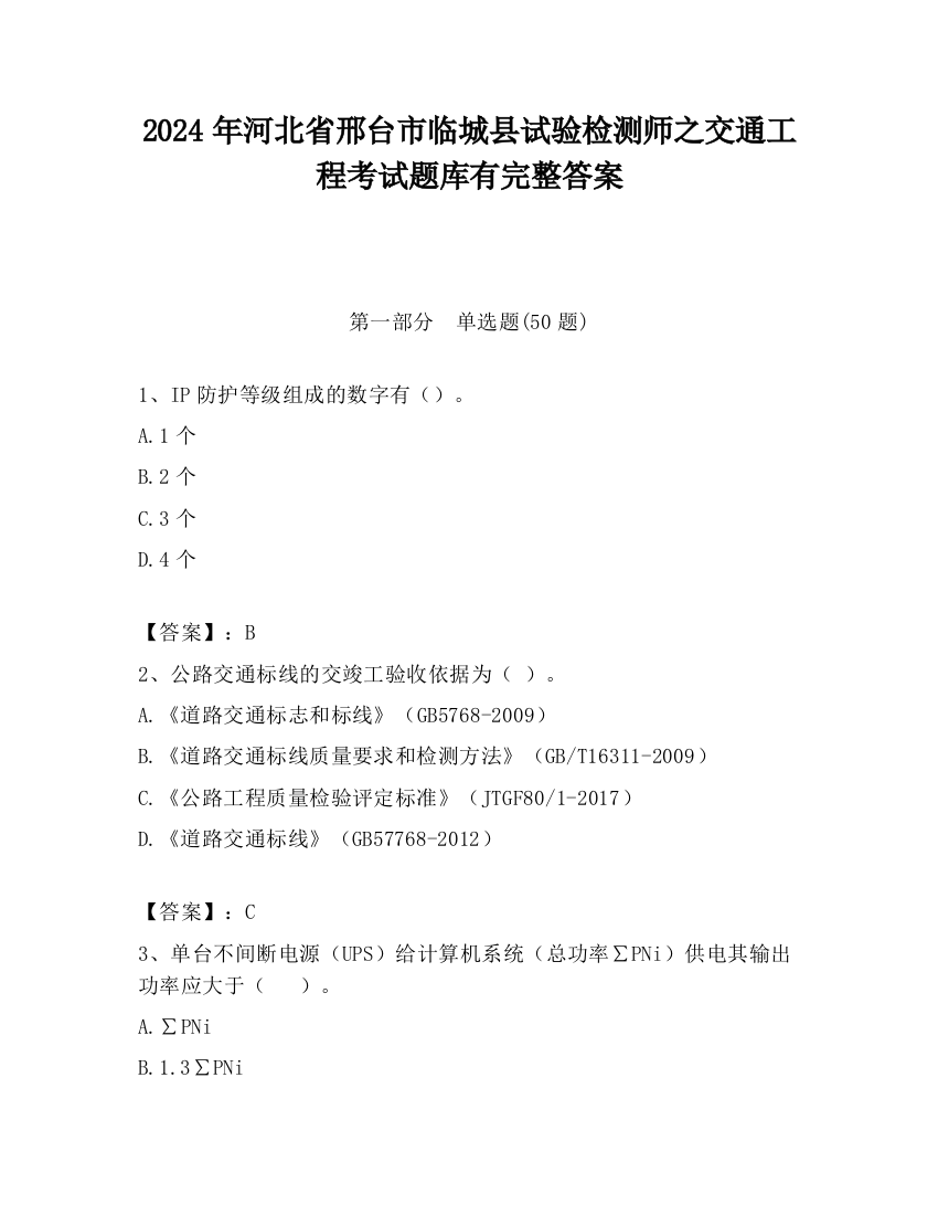 2024年河北省邢台市临城县试验检测师之交通工程考试题库有完整答案