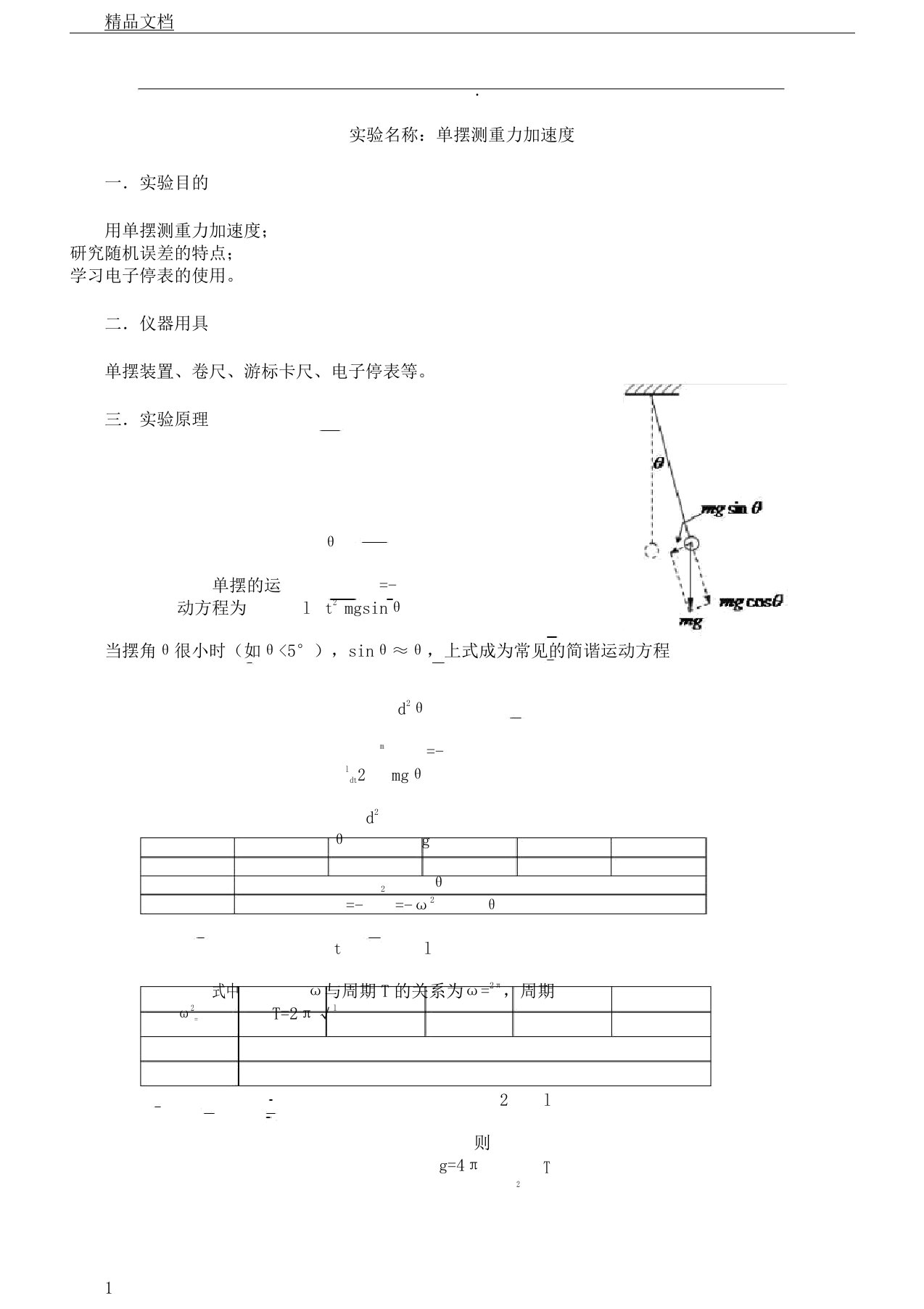 单摆测重力加速度实验学习报告计划