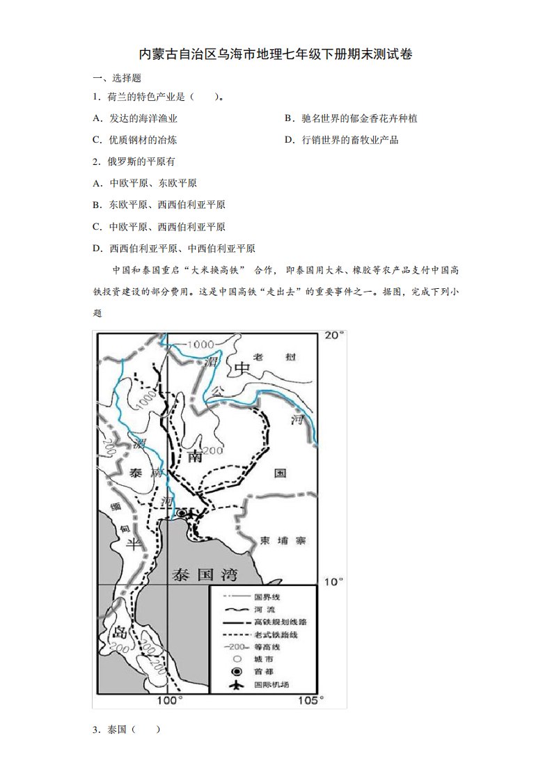 内蒙古自治区乌海市地理七年级下册期末测试卷3(解析版)