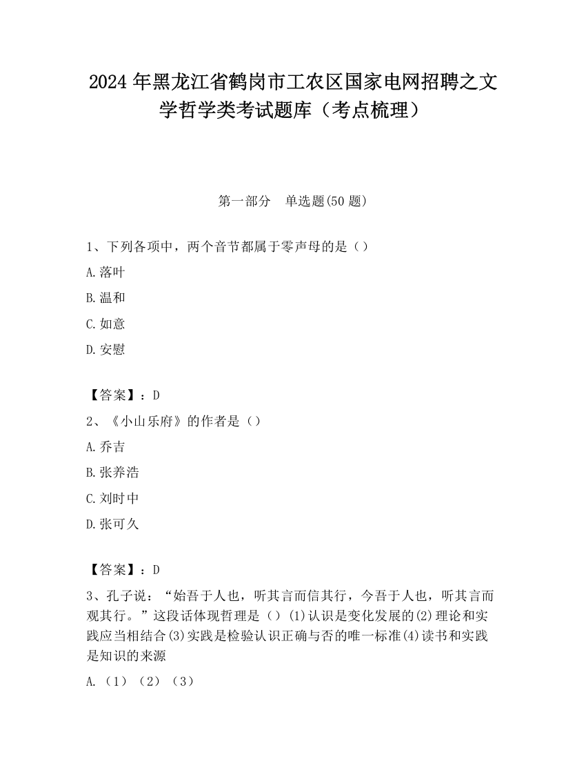 2024年黑龙江省鹤岗市工农区国家电网招聘之文学哲学类考试题库（考点梳理）