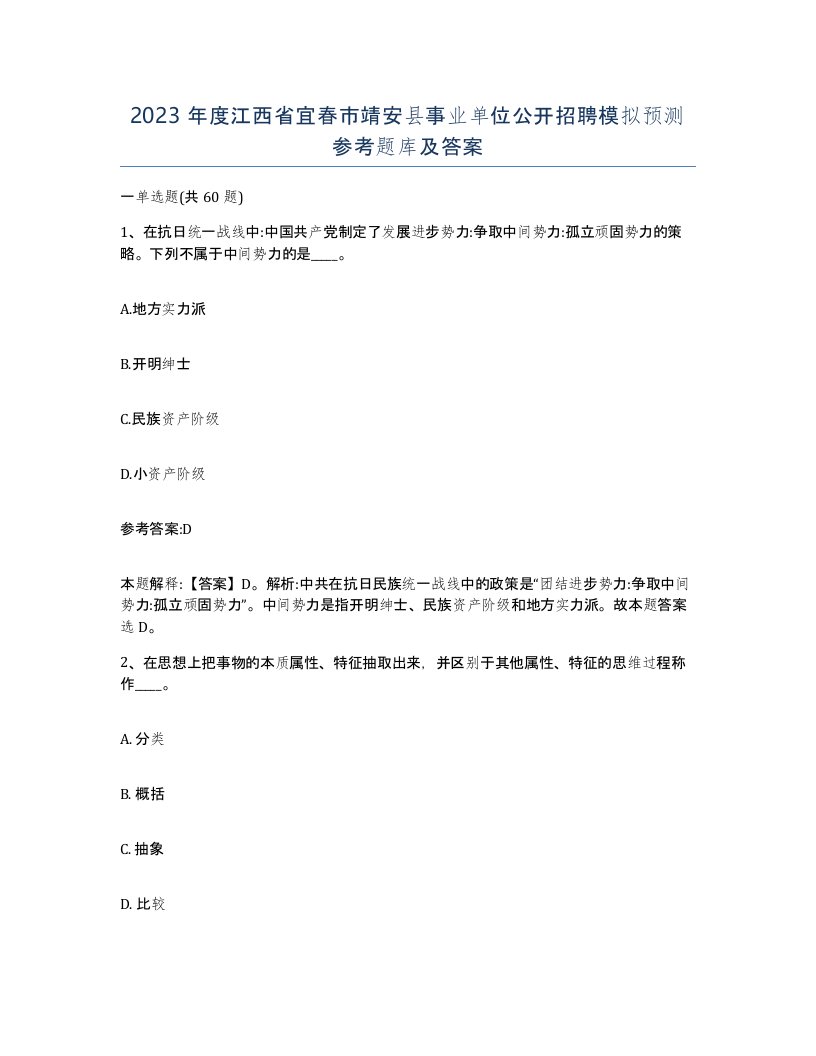 2023年度江西省宜春市靖安县事业单位公开招聘模拟预测参考题库及答案