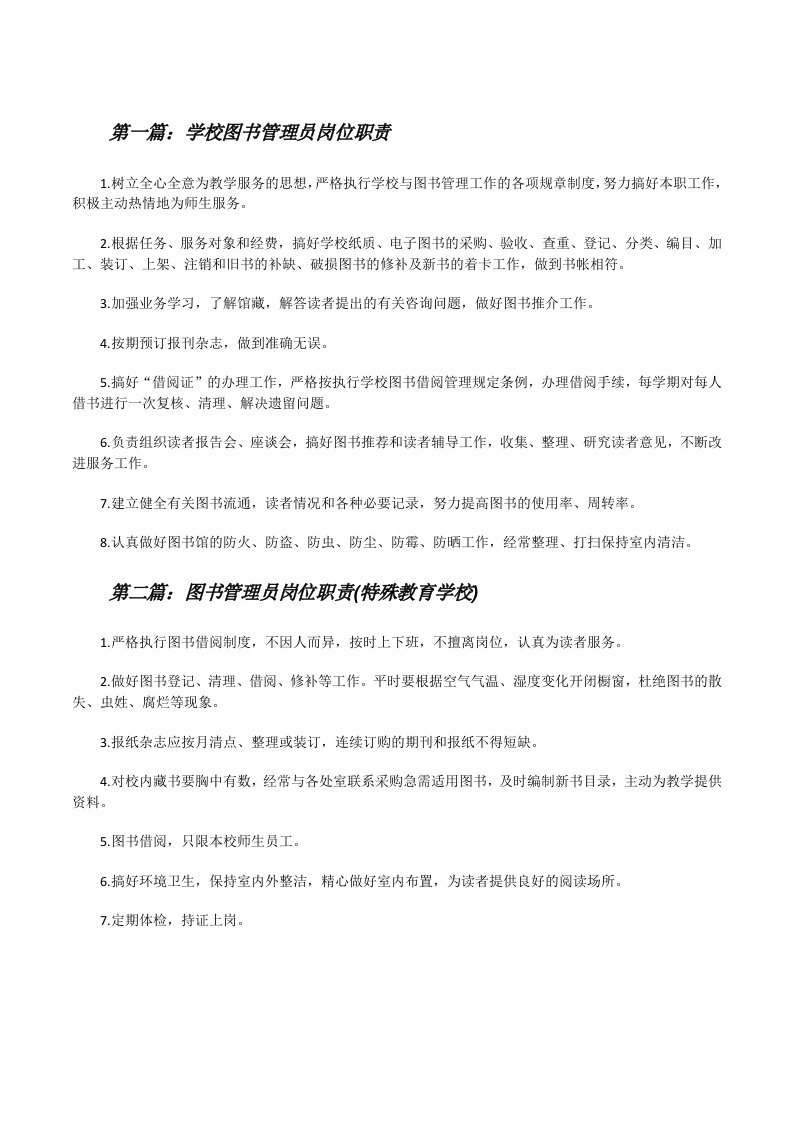 学校图书管理员岗位职责[修改版]