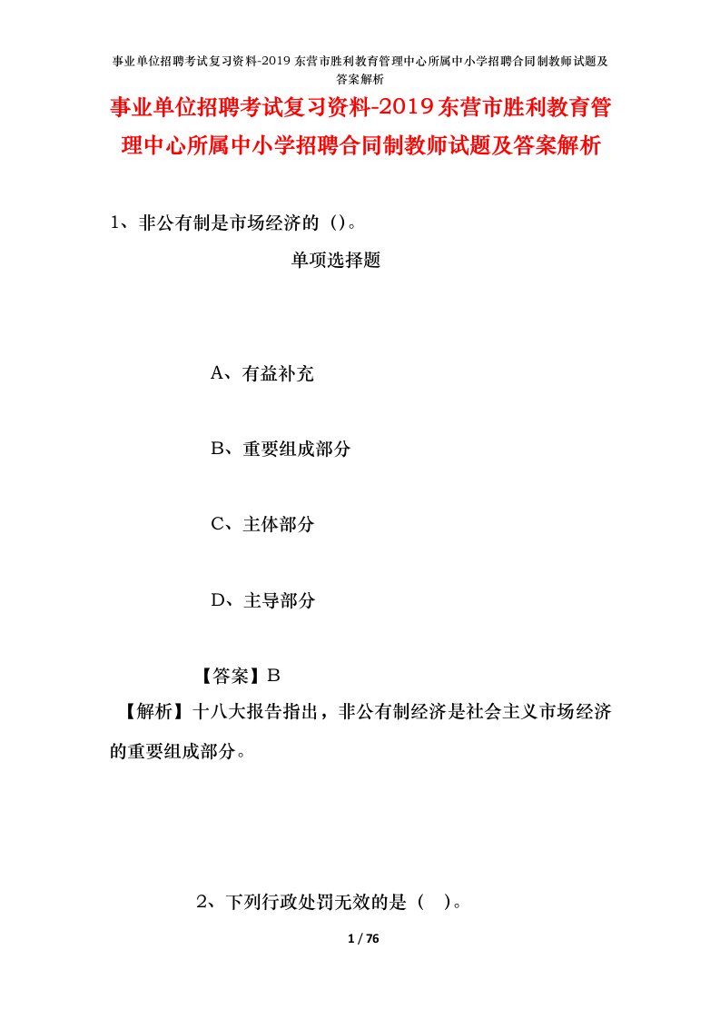 事业单位招聘考试复习资料-2019东营市胜利教育管理中心所属中小学招聘合同制教师试题及答案解析