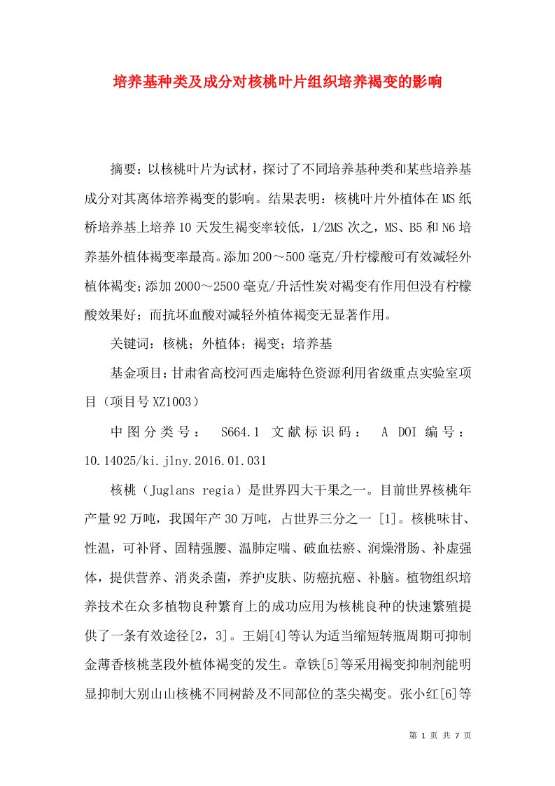 培养基种类及成分对核桃叶片组织培养褐变的影响