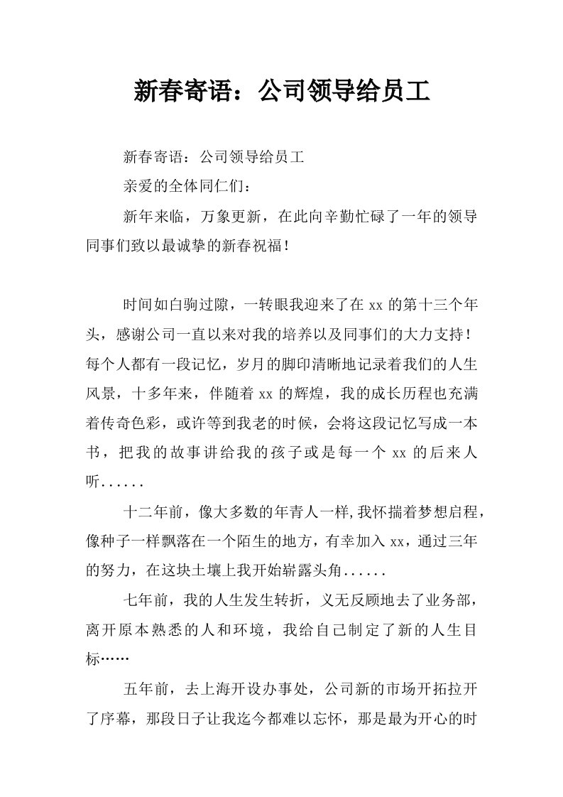 新春寄语：公司领导给员工