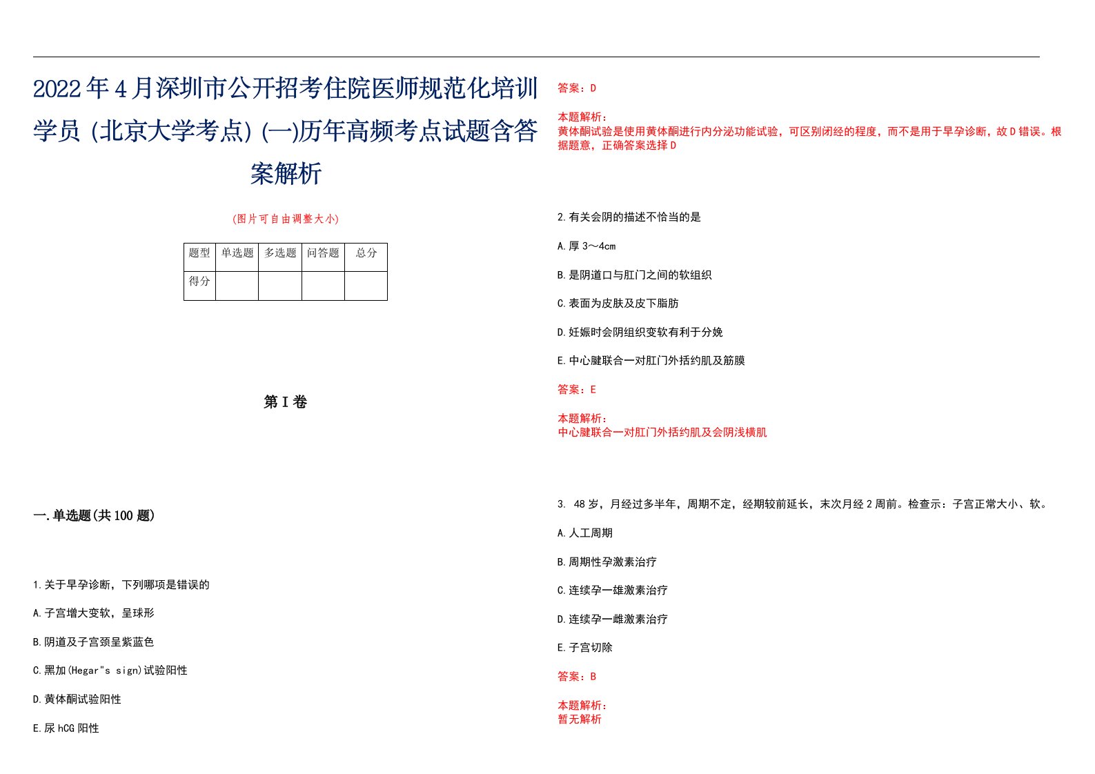 2022年4月深圳市公开招考住院医师规范化培训学员（北京大学考点）(一)历年高频考点试题含答案解析