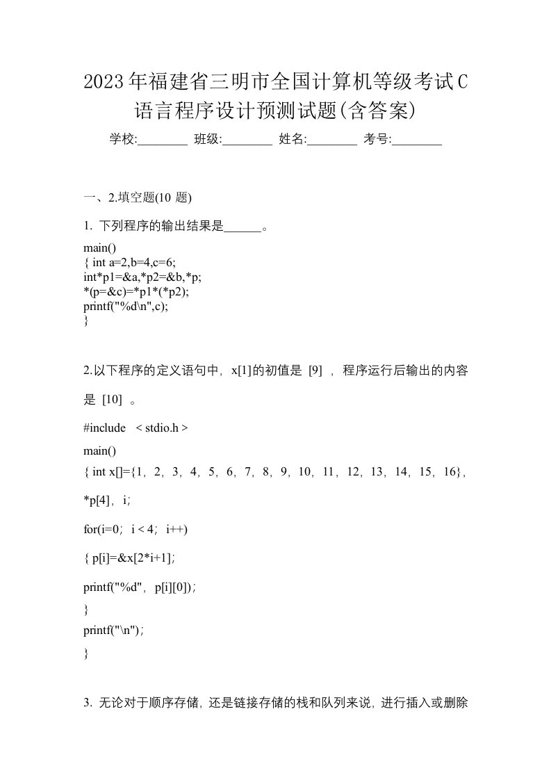 2023年福建省三明市全国计算机等级考试C语言程序设计预测试题含答案