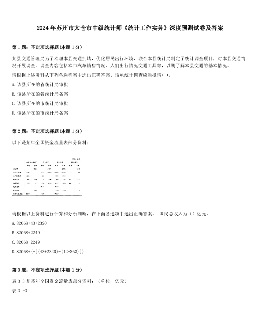 2024年苏州市太仓市中级统计师《统计工作实务》深度预测试卷及答案