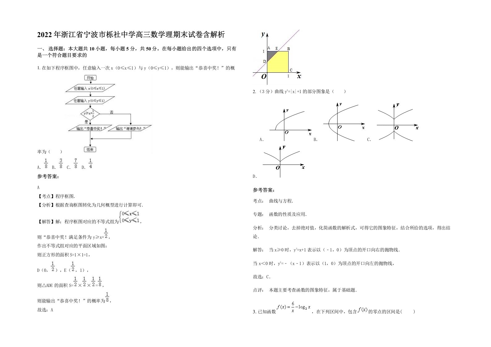 2022年浙江省宁波市栎社中学高三数学理期末试卷含解析