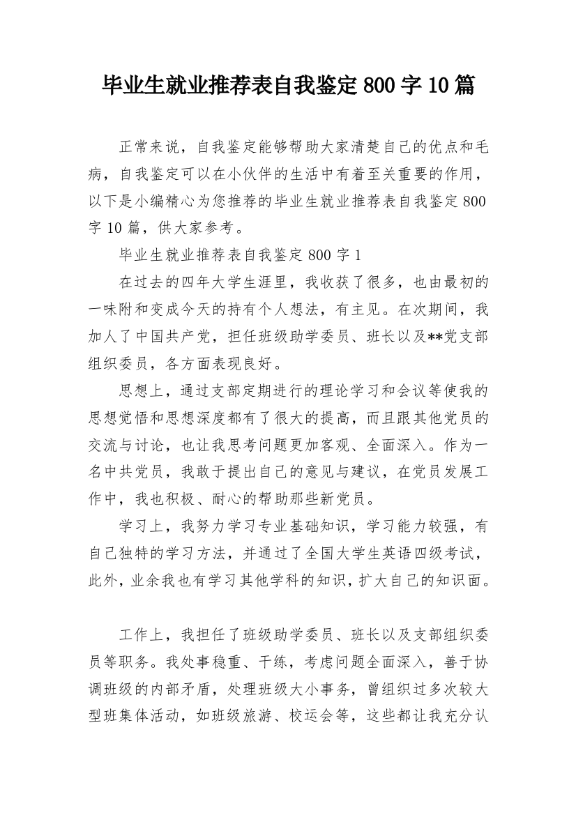 毕业生就业推荐表自我鉴定800字10篇