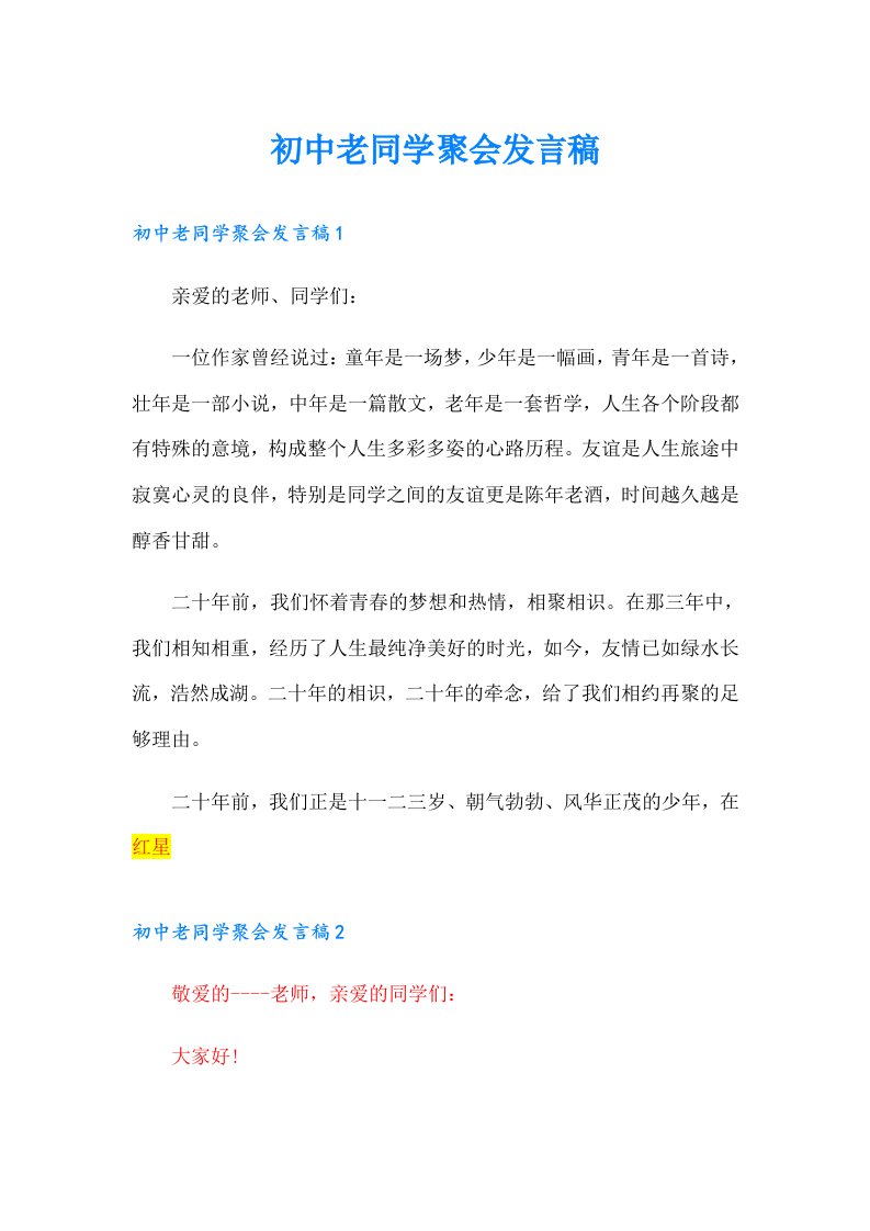 初中老同学聚会发言稿