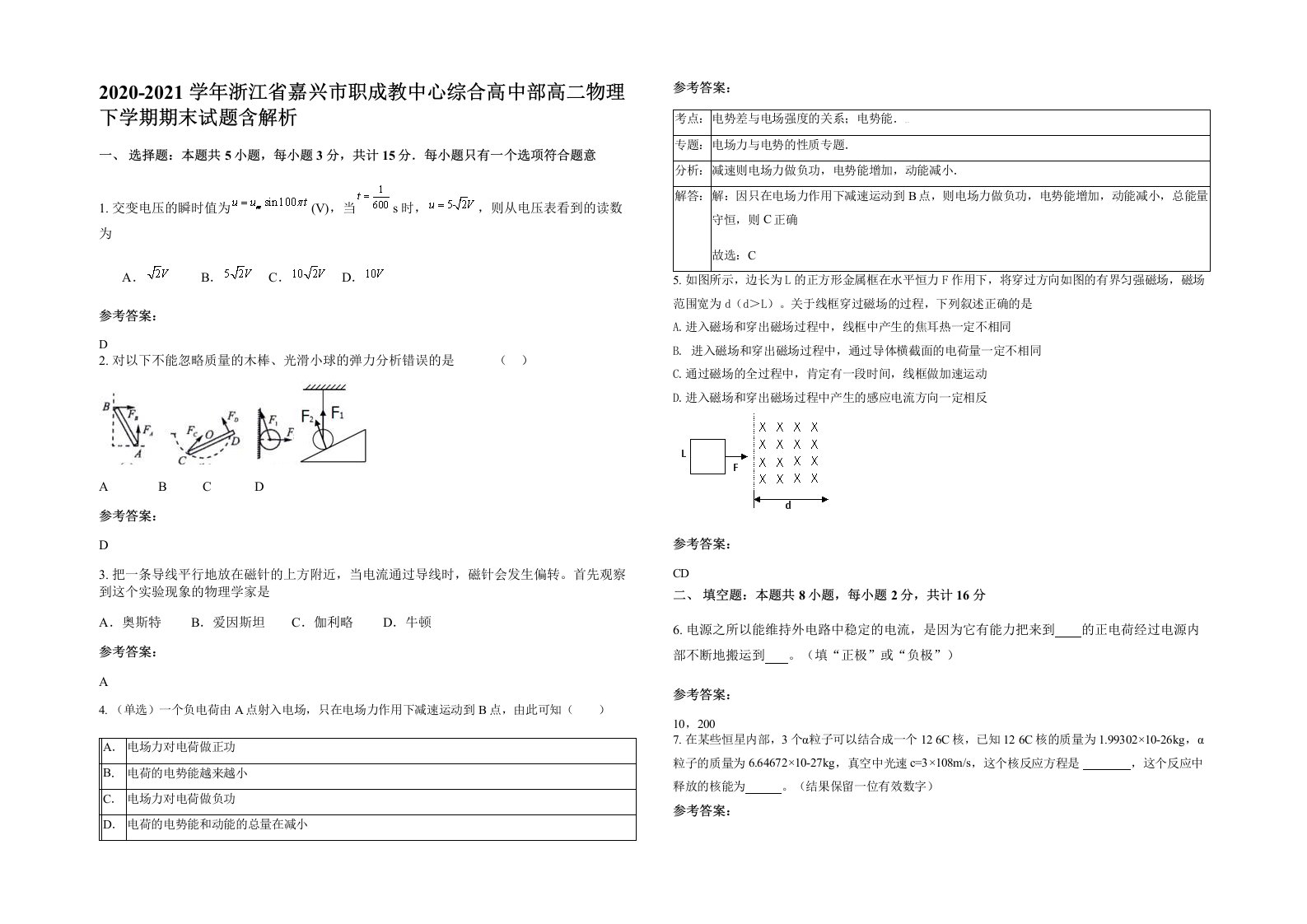 2020-2021学年浙江省嘉兴市职成教中心综合高中部高二物理下学期期末试题含解析