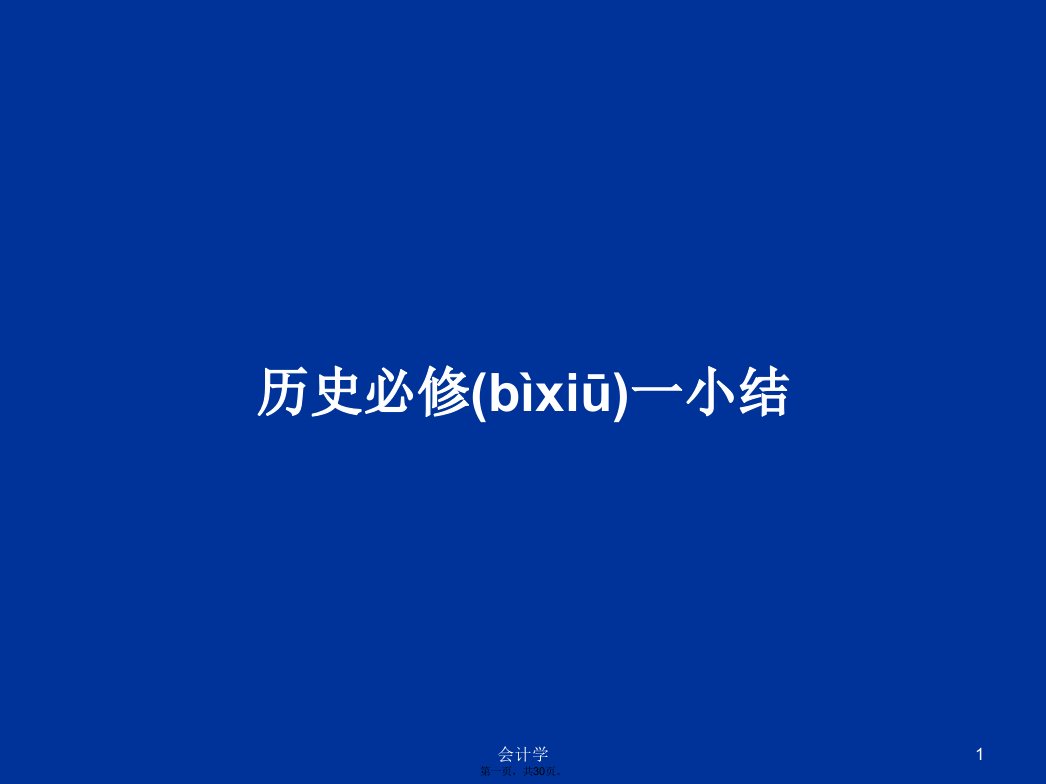 历史必修一小结学习教案