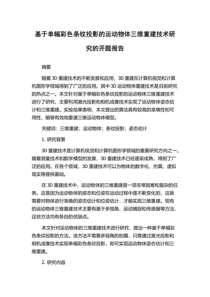 基于单幅彩色条纹投影的运动物体三维重建技术研究的开题报告