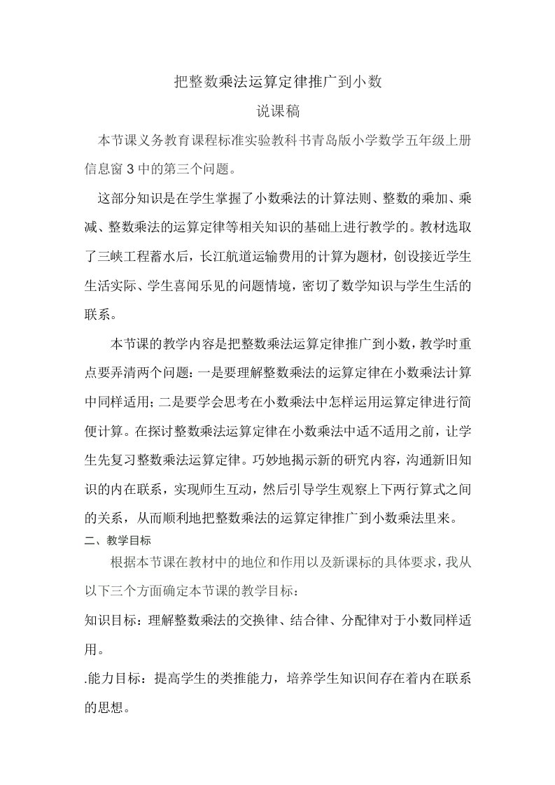 把整数乘法运算定律推广到小数说课稿