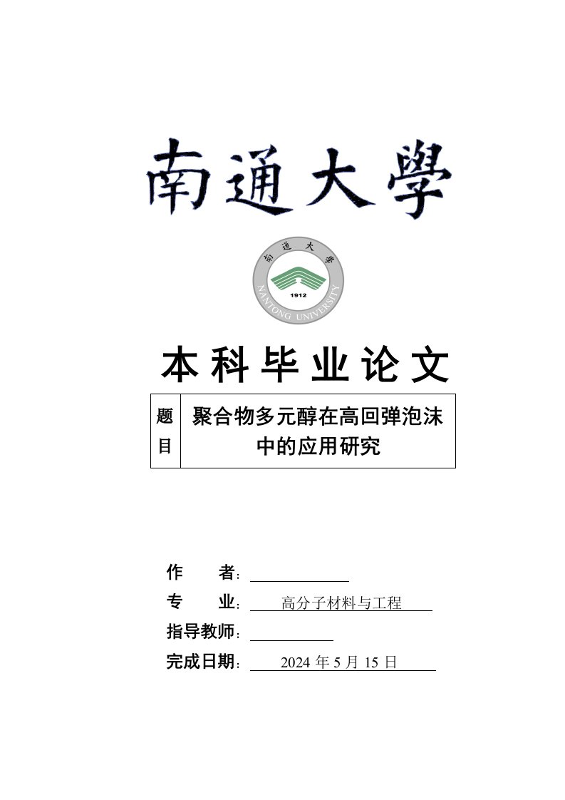 高分子本科毕业聚合物多元醇在高回弹泡沫中的应用研究附答辩记录