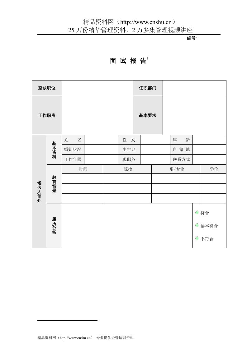 VANKE-HR-F003面试报告