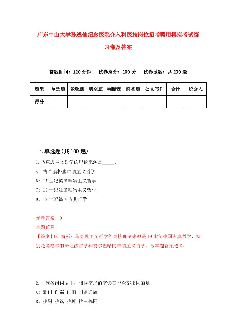 广东中山大学孙逸仙纪念医院介入科医技岗位招考聘用模拟考试练习卷及答案2