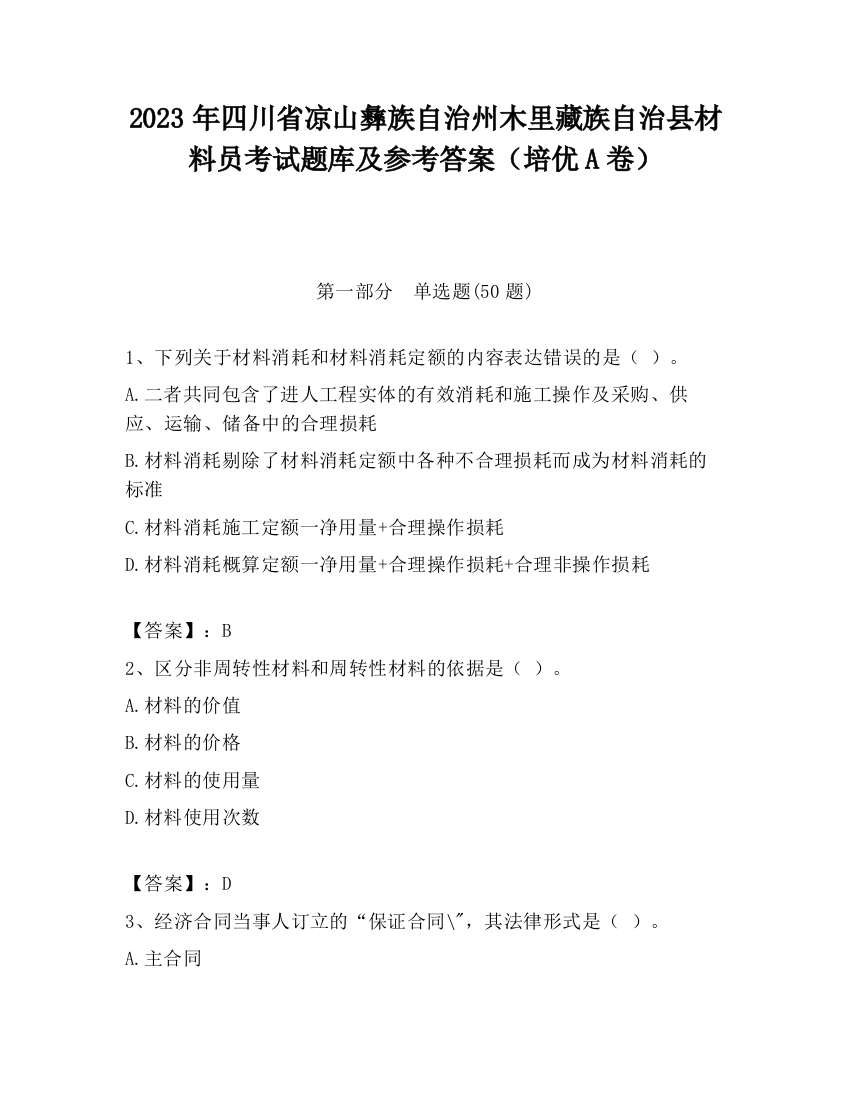 2023年四川省凉山彝族自治州木里藏族自治县材料员考试题库及参考答案（培优A卷）