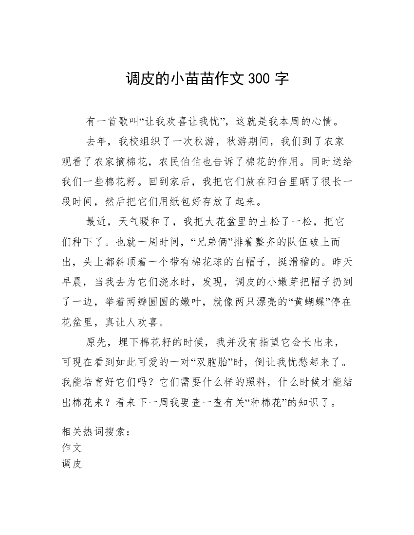 调皮的小苗苗作文300字