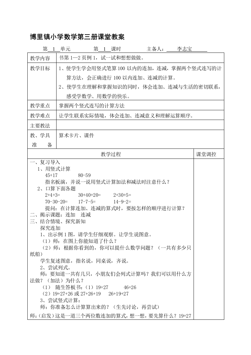 最新2013秋苏教版二年级数学第1、2单位小我备课