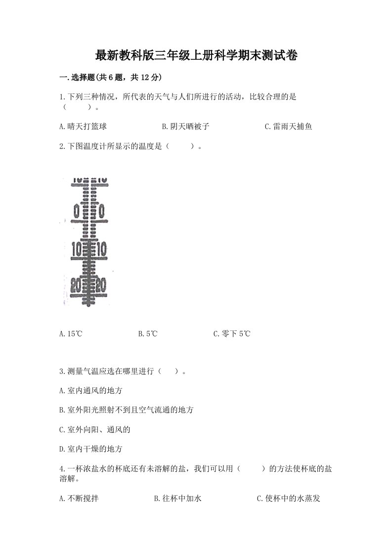 最新教科版三年级上册科学期末测试卷及答案（历年真题）