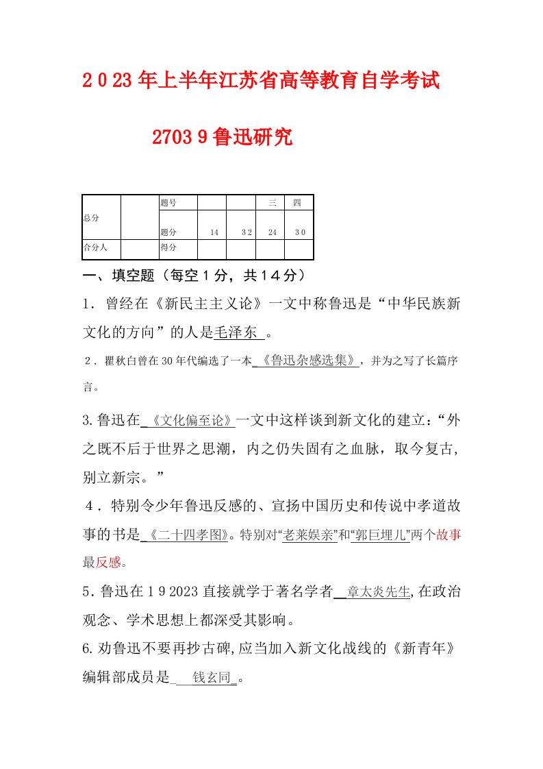 2023年上半年鲁迅研究概论江苏省高等教育自学考试真题试卷