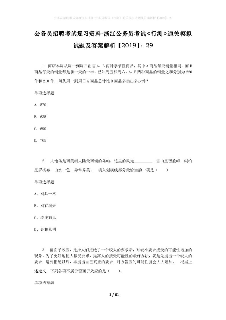 公务员招聘考试复习资料-浙江公务员考试行测通关模拟试题及答案解析201929