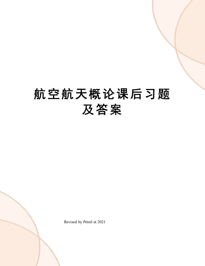 航空航天概论课后习题及答案