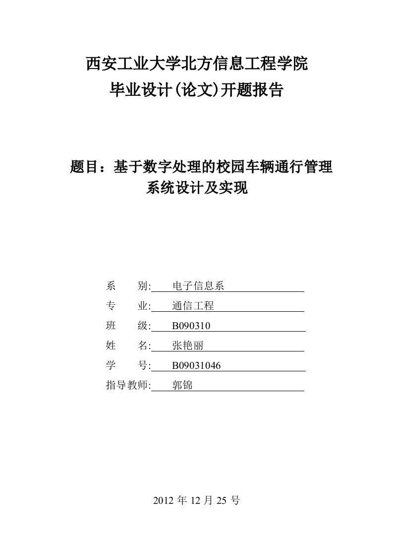 校园车辆通行管理系统设计开题