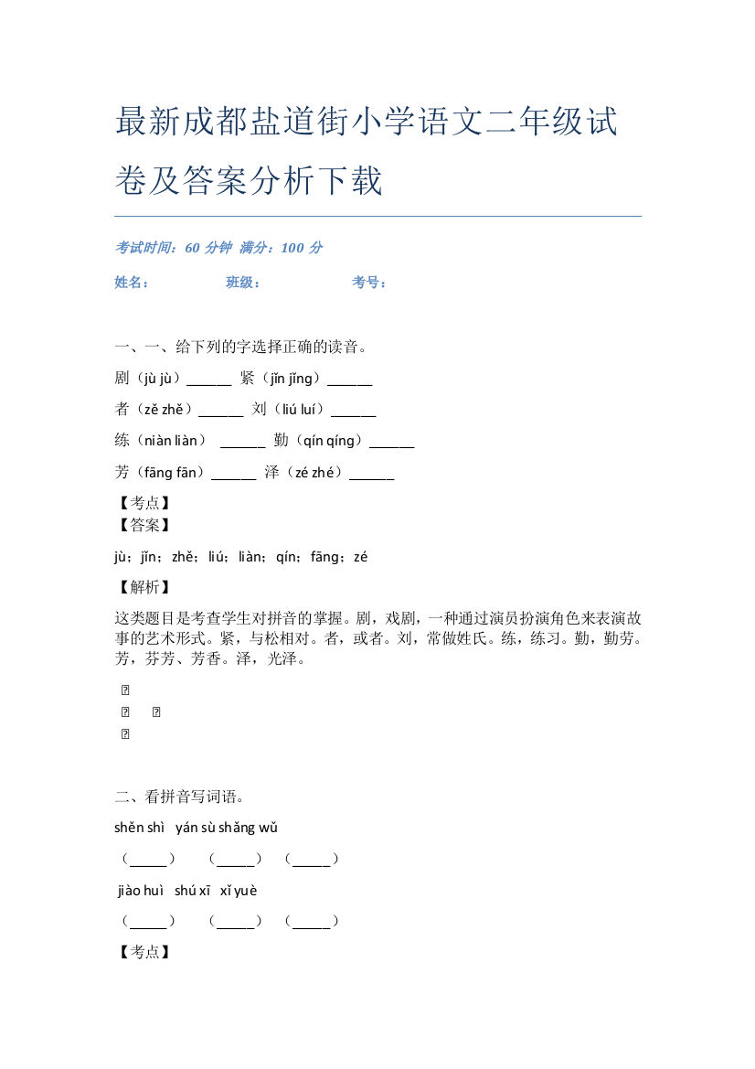 最新成都盐道街小学语文二年级试卷及答案分析下载