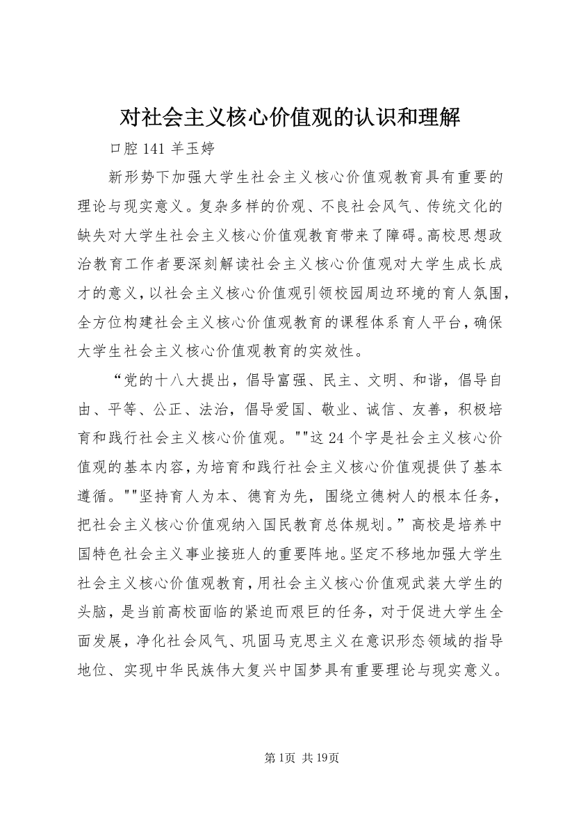 对社会主义核心价值观的认识和理解