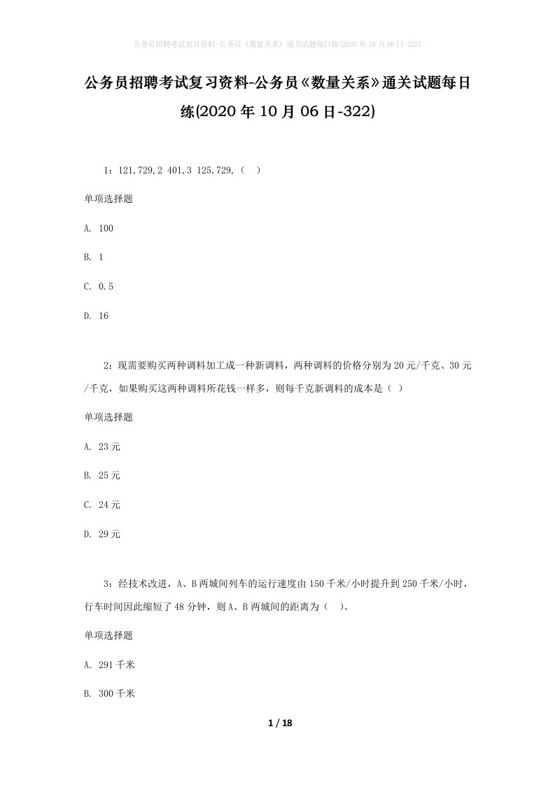 公务员招聘考试复习资料-公务员数量关系通关试题每日练2020年10月06日-322