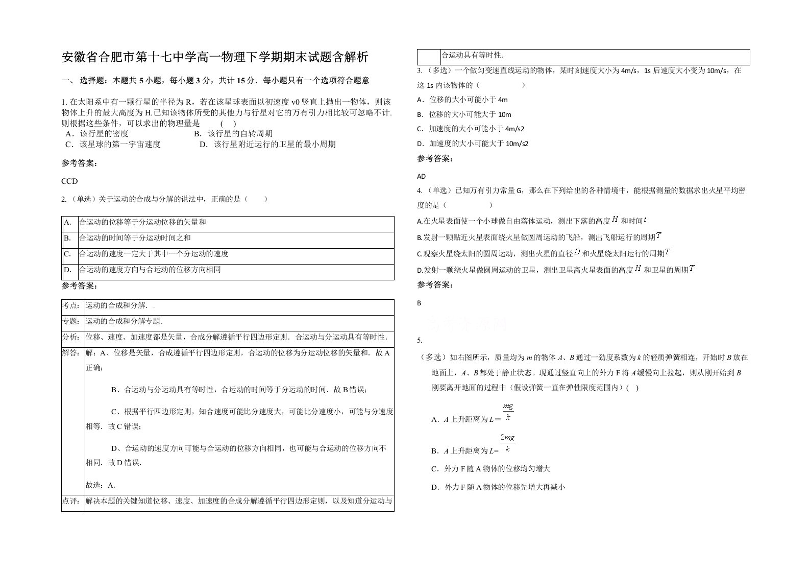 安徽省合肥市第十七中学高一物理下学期期末试题含解析